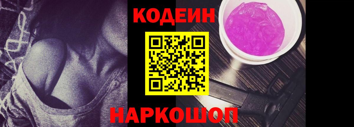 Кодеин Purple Drank  Вход с VPN  Северск  Кодеин напиток Lean (лин) 